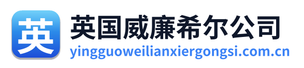 英国威廉希尔公司